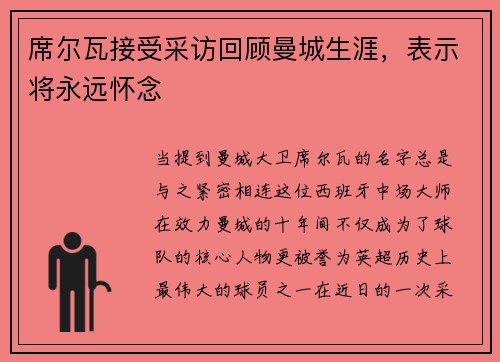 席尔瓦接受采访回顾曼城生涯，表示将永远怀念