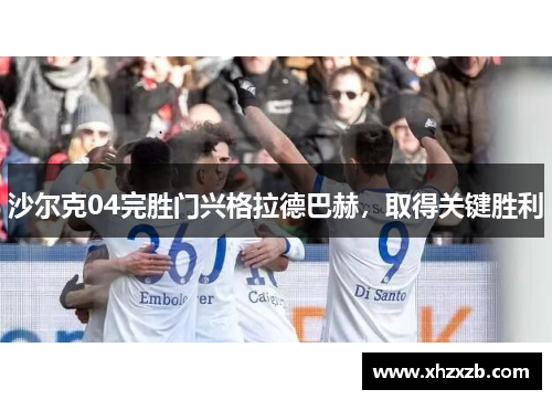 沙尔克04完胜门兴格拉德巴赫，取得关键胜利