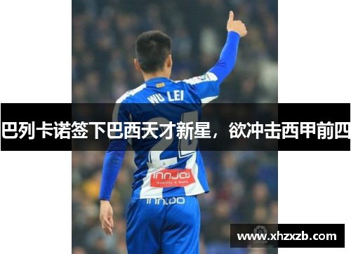 巴列卡诺签下巴西天才新星，欲冲击西甲前四