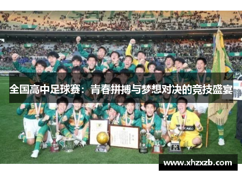 全国高中足球赛：青春拼搏与梦想对决的竞技盛宴
