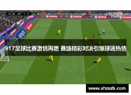 917足球比赛激情再燃 赛场精彩对决引爆球迷热情
