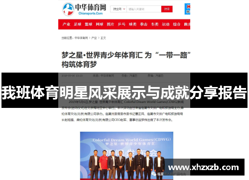 我班体育明星风采展示与成就分享报告