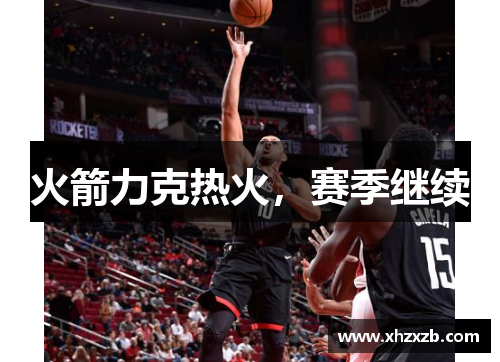 火箭力克热火，赛季继续