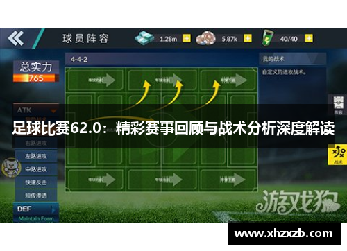 足球比赛62.0：精彩赛事回顾与战术分析深度解读