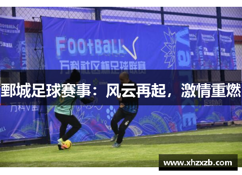 鄄城足球赛事：风云再起，激情重燃