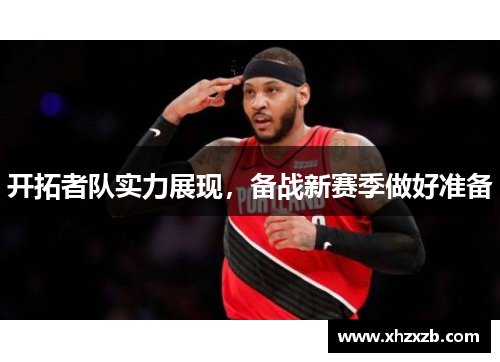 开拓者队实力展现，备战新赛季做好准备