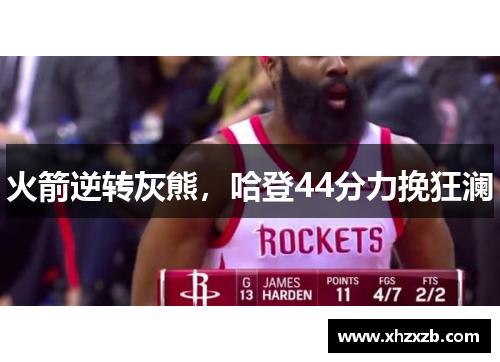 火箭逆转灰熊，哈登44分力挽狂澜