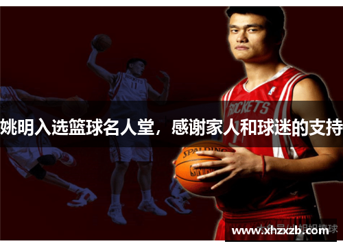 姚明入选篮球名人堂，感谢家人和球迷的支持