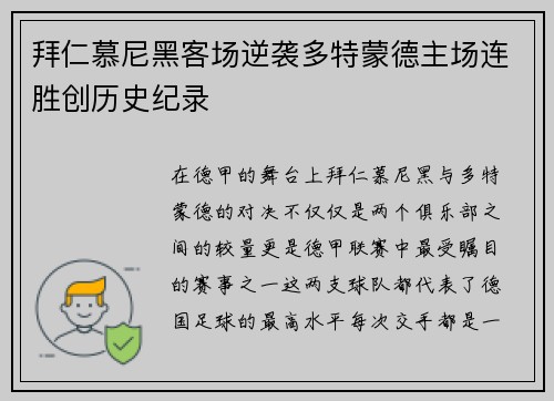 拜仁慕尼黑客场逆袭多特蒙德主场连胜创历史纪录