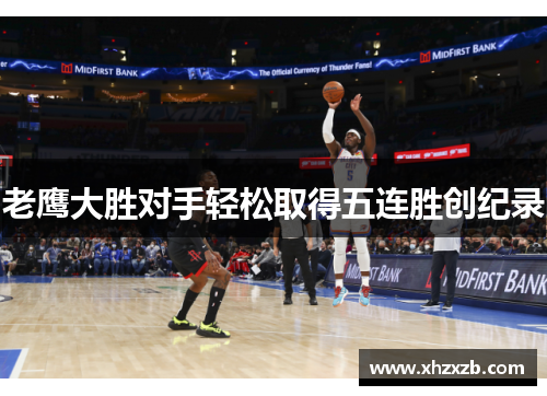 老鹰大胜对手轻松取得五连胜创纪录