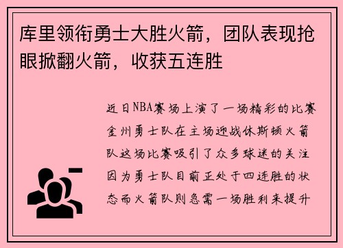 库里领衔勇士大胜火箭，团队表现抢眼掀翻火箭，收获五连胜