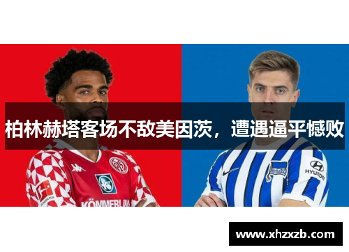 柏林赫塔客场不敌美因茨，遭遇逼平憾败