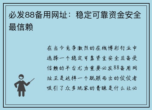 必发88备用网址：稳定可靠资金安全最信赖