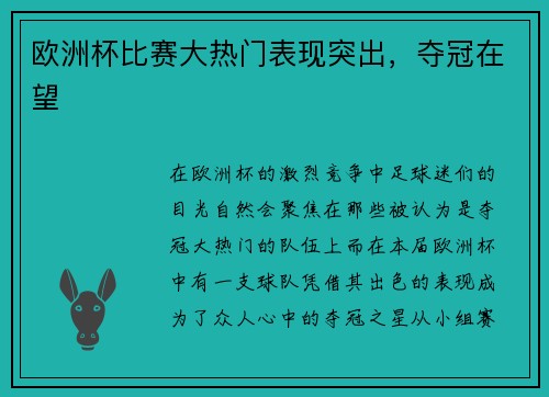 欧洲杯比赛大热门表现突出，夺冠在望