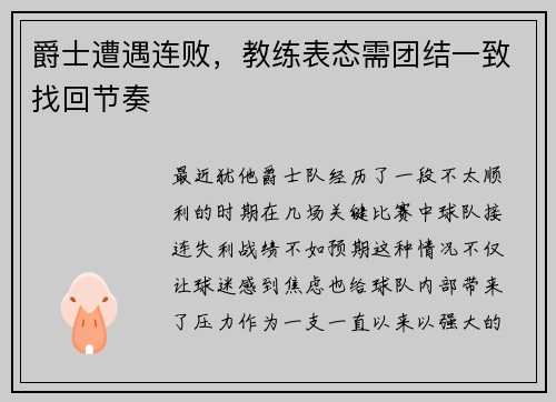 爵士遭遇连败，教练表态需团结一致找回节奏