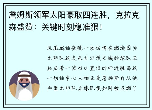 詹姆斯领军太阳豪取四连胜,克拉克森盛赞:关键时刻稳准狠!