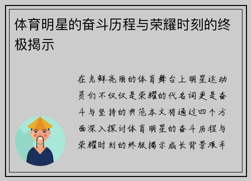 体育明星的奋斗历程与荣耀时刻的终极揭示