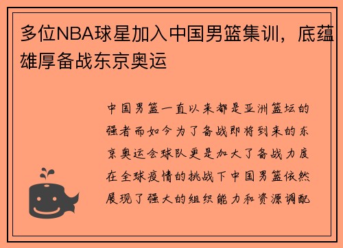 多位NBA球星加入中国男篮集训，底蕴雄厚备战东京奥运