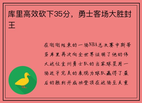 库里高效砍下35分，勇士客场大胜封王