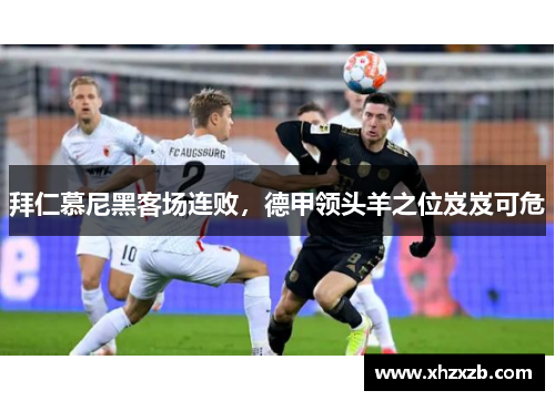 拜仁慕尼黑客场连败，德甲领头羊之位岌岌可危