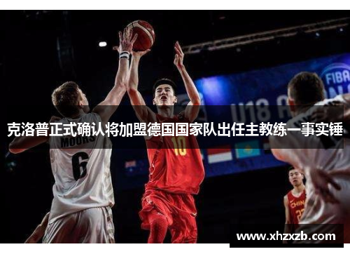 克洛普正式确认将加盟德国国家队出任主教练一事实锤