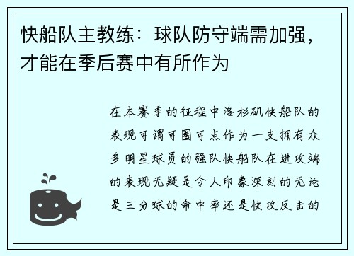 快船队主教练：球队防守端需加强，才能在季后赛中有所作为