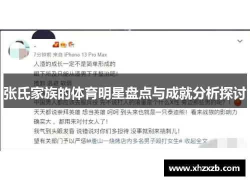 张氏家族的体育明星盘点与成就分析探讨