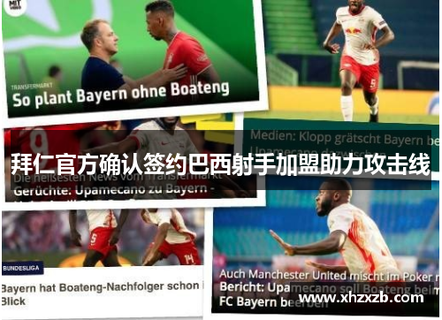 拜仁官方确认签约巴西射手加盟助力攻击线