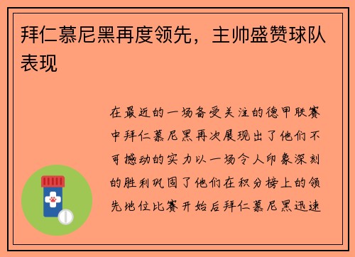 拜仁慕尼黑再度领先，主帅盛赞球队表现