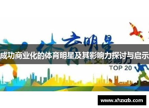 成功商业化的体育明星及其影响力探讨与启示