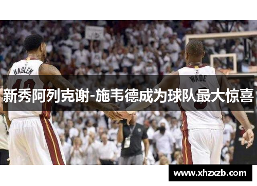 新秀阿列克谢-施韦德成为球队最大惊喜
