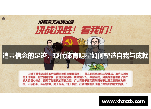 追寻信念的足迹：现代体育明星如何塑造自我与成就