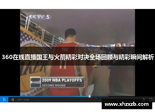 360在线直播国王与火箭精彩对决全场回顾与精彩瞬间解析