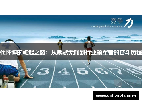 代怀博的崛起之路：从默默无闻到行业领军者的奋斗历程