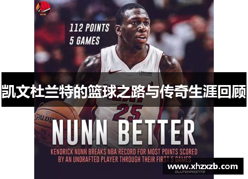 凯文杜兰特的篮球之路与传奇生涯回顾