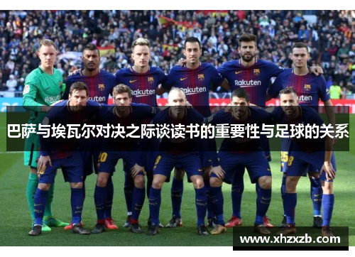 巴萨与埃瓦尔对决之际谈读书的重要性与足球的关系