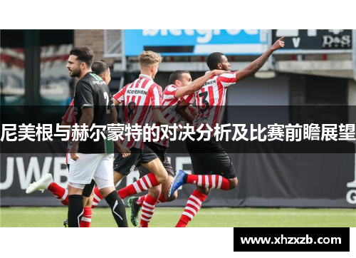 尼美根与赫尔蒙特的对决分析及比赛前瞻展望