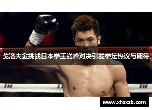 戈洛夫金挑战日本拳王巅峰对决引发拳坛热议与期待