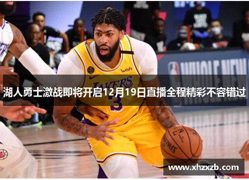 湖人勇士激战即将开启12月19日直播全程精彩不容错过