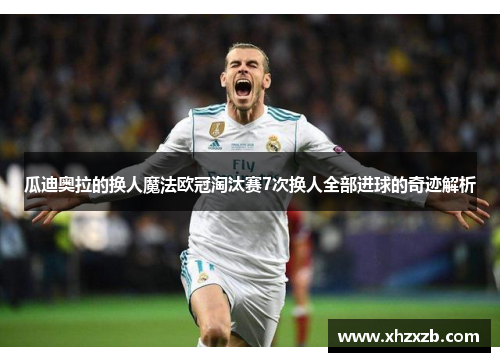 瓜迪奥拉的换人魔法欧冠淘汰赛7次换人全部进球的奇迹解析