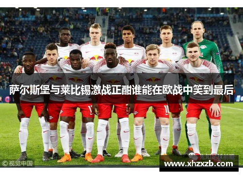 萨尔斯堡与莱比锡激战正酣谁能在欧战中笑到最后