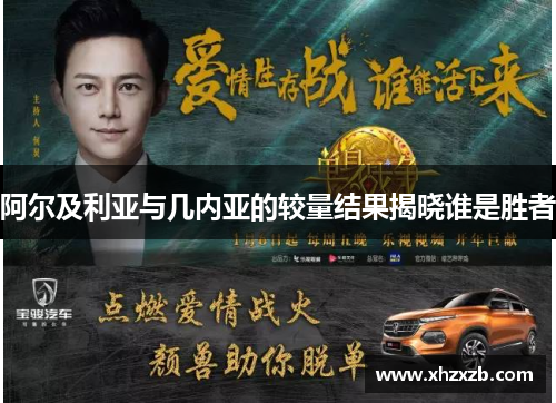 阿尔及利亚与几内亚的较量结果揭晓谁是胜者