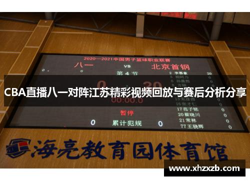 CBA直播八一对阵江苏精彩视频回放与赛后分析分享