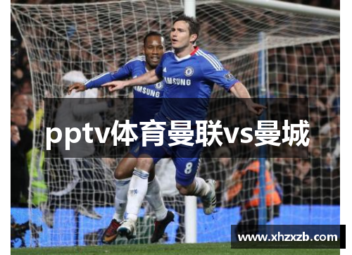 pptv体育曼联vs曼城