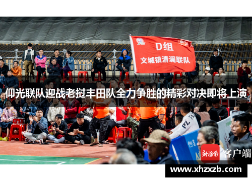 仰光联队迎战老挝丰田队全力争胜的精彩对决即将上演