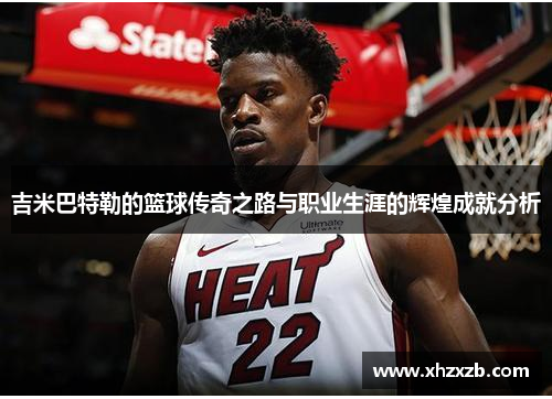 吉米巴特勒的篮球传奇之路与职业生涯的辉煌成就分析
