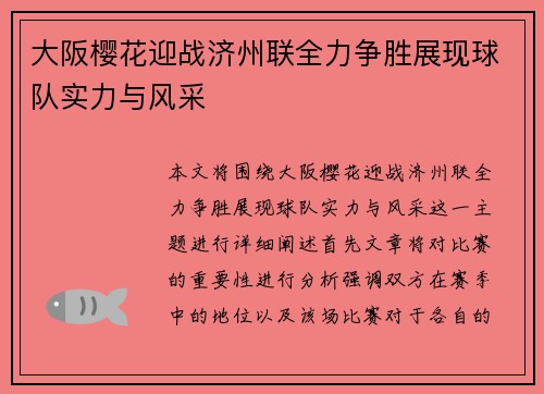 大阪樱花迎战济州联全力争胜展现球队实力与风采