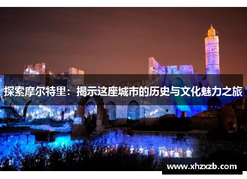 探索摩尔特里：揭示这座城市的历史与文化魅力之旅