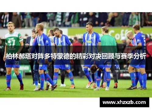 柏林郝塔对阵多特蒙德的精彩对决回顾与赛季分析