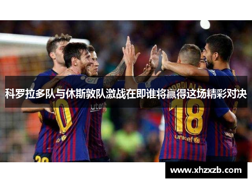 科罗拉多队与休斯敦队激战在即谁将赢得这场精彩对决
